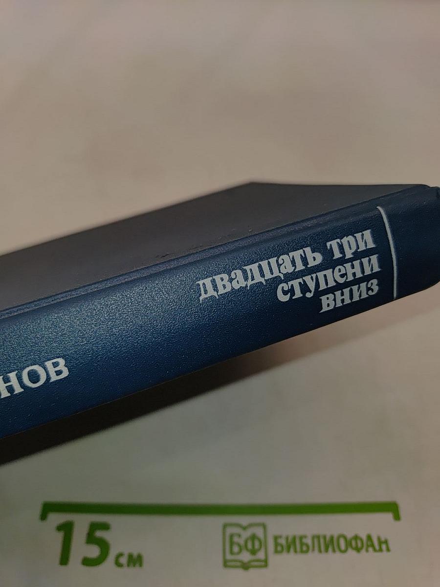 Двадцать три ступени вниз