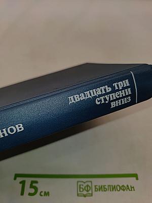Двадцать три ступени вниз