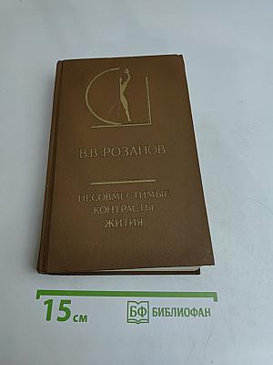 Несовместимые контрасты бытия. Литературно-эстетические работы разных лет