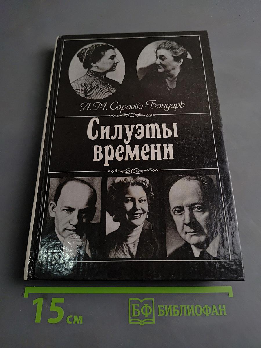 Силуэты времени