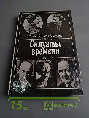 Силуэты времени