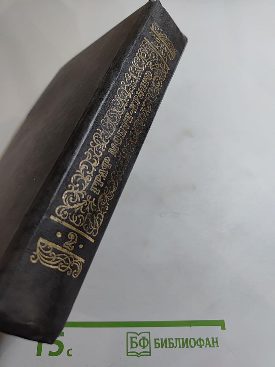 Граф Монте-Кристо. Том Второй