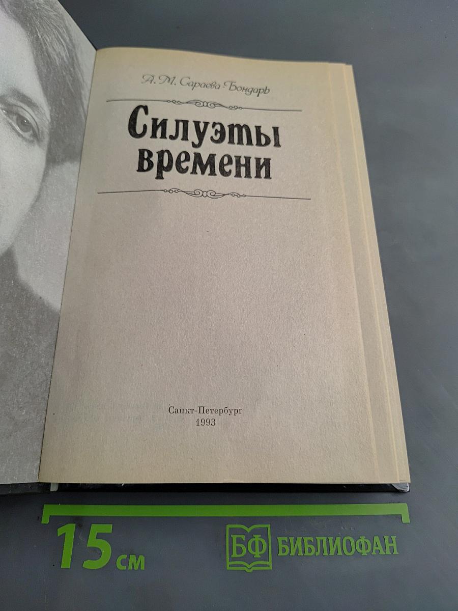 Силуэты времени