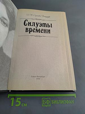 Силуэты времени