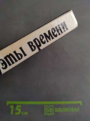 Силуэты времени