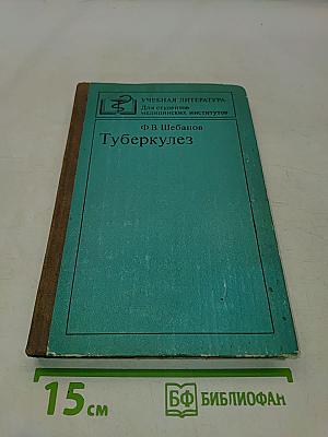 Туберкулез