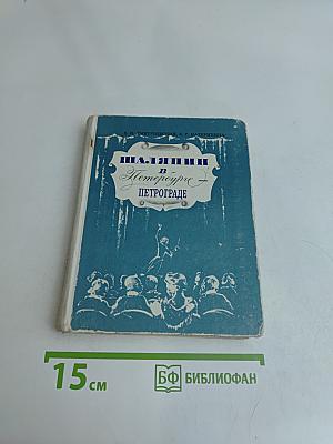 Шаляпин в Петрограде