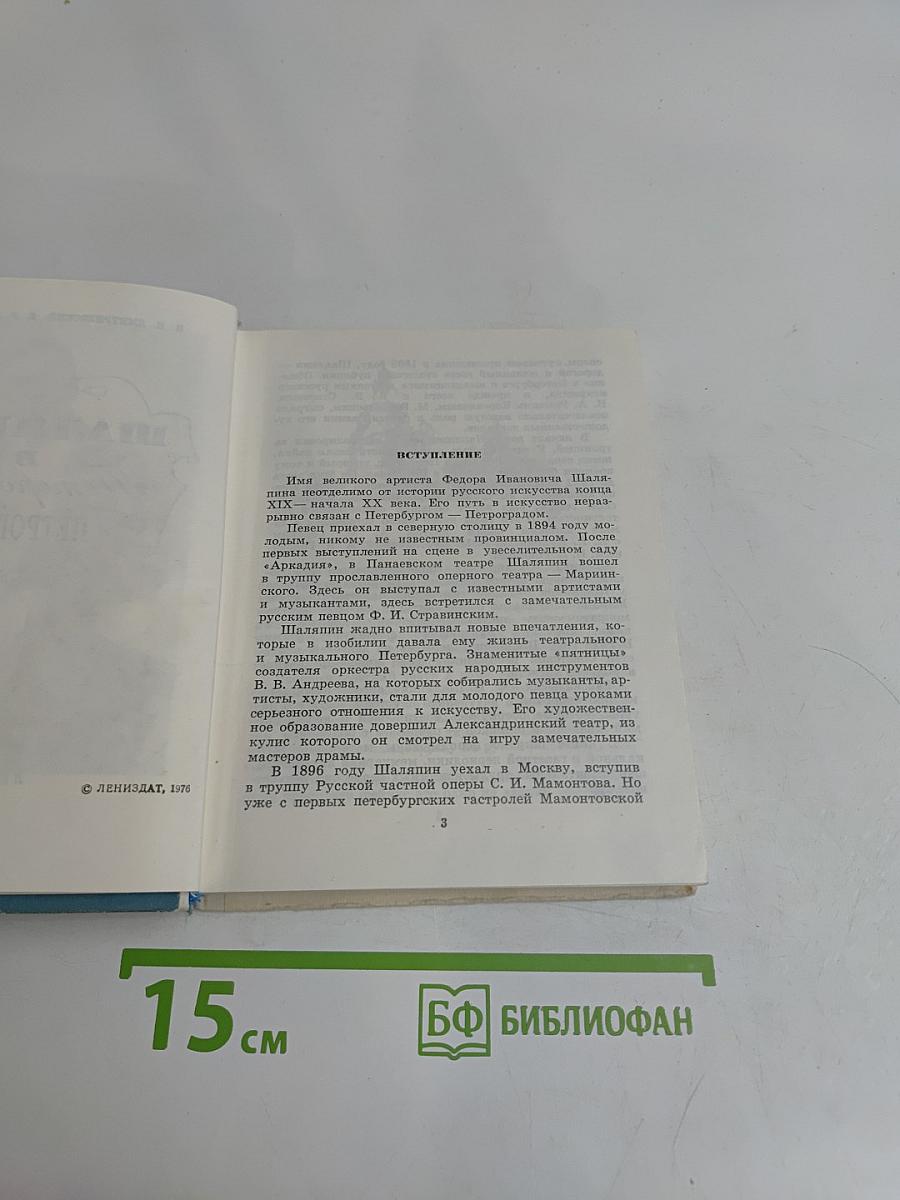 Шаляпин в Петрограде