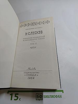 Собрание сочинений в двенадцати томах. Том II