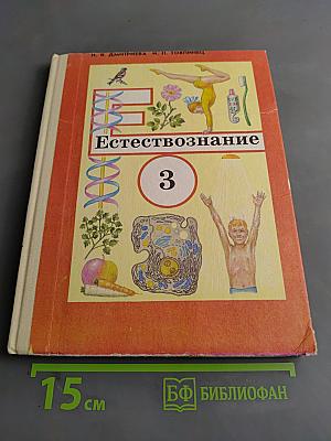 Естествознание 3. Пробный учебник