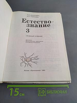 Естествознание 3. Пробный учебник