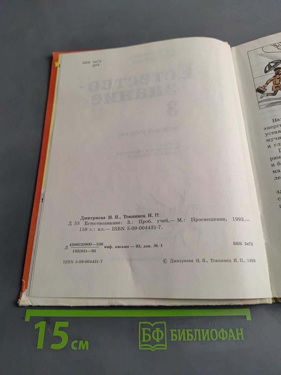 Естествознание 3. Пробный учебник