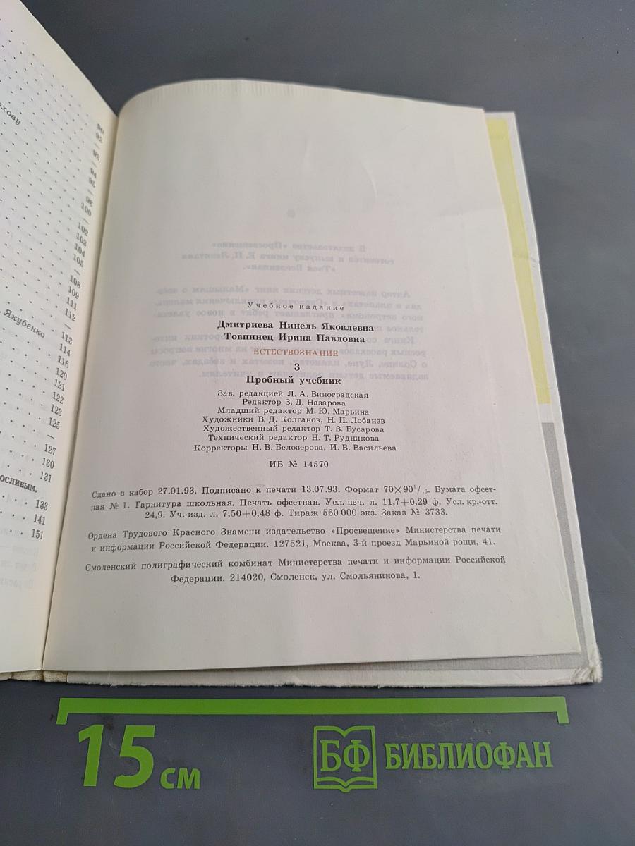 Естествознание 3. Пробный учебник