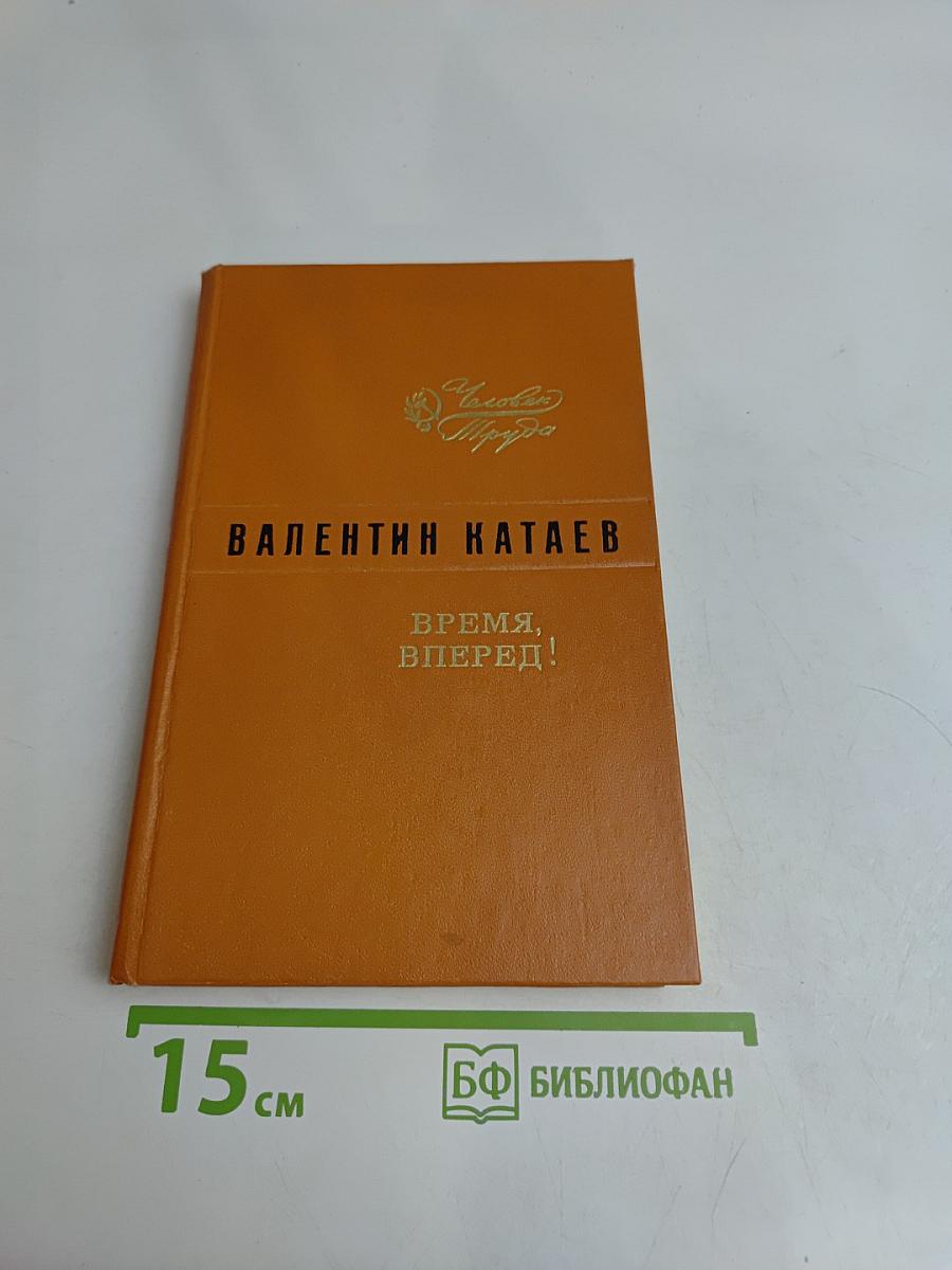 Время, вперед!