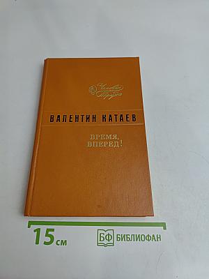Время, вперед!