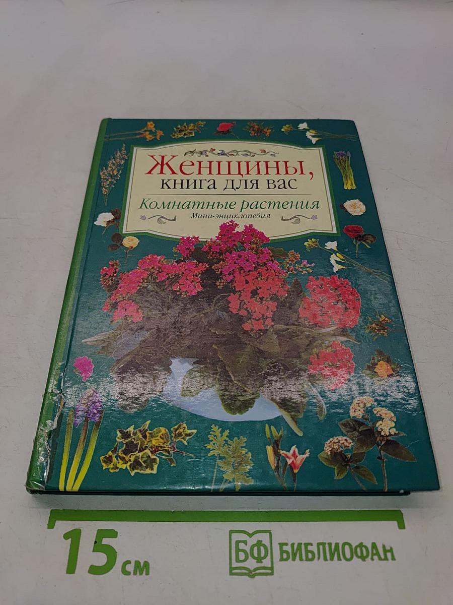 Женщины, книга для вас. Комнатные растения