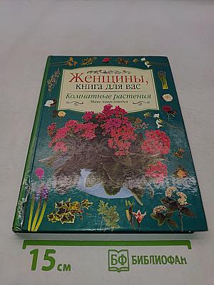 Женщины, книга для вас. Комнатные растения