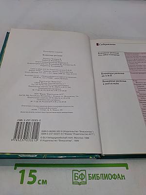 Женщины, книга для вас. Комнатные растения