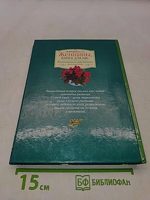 Женщины, книга для вас. Комнатные растения