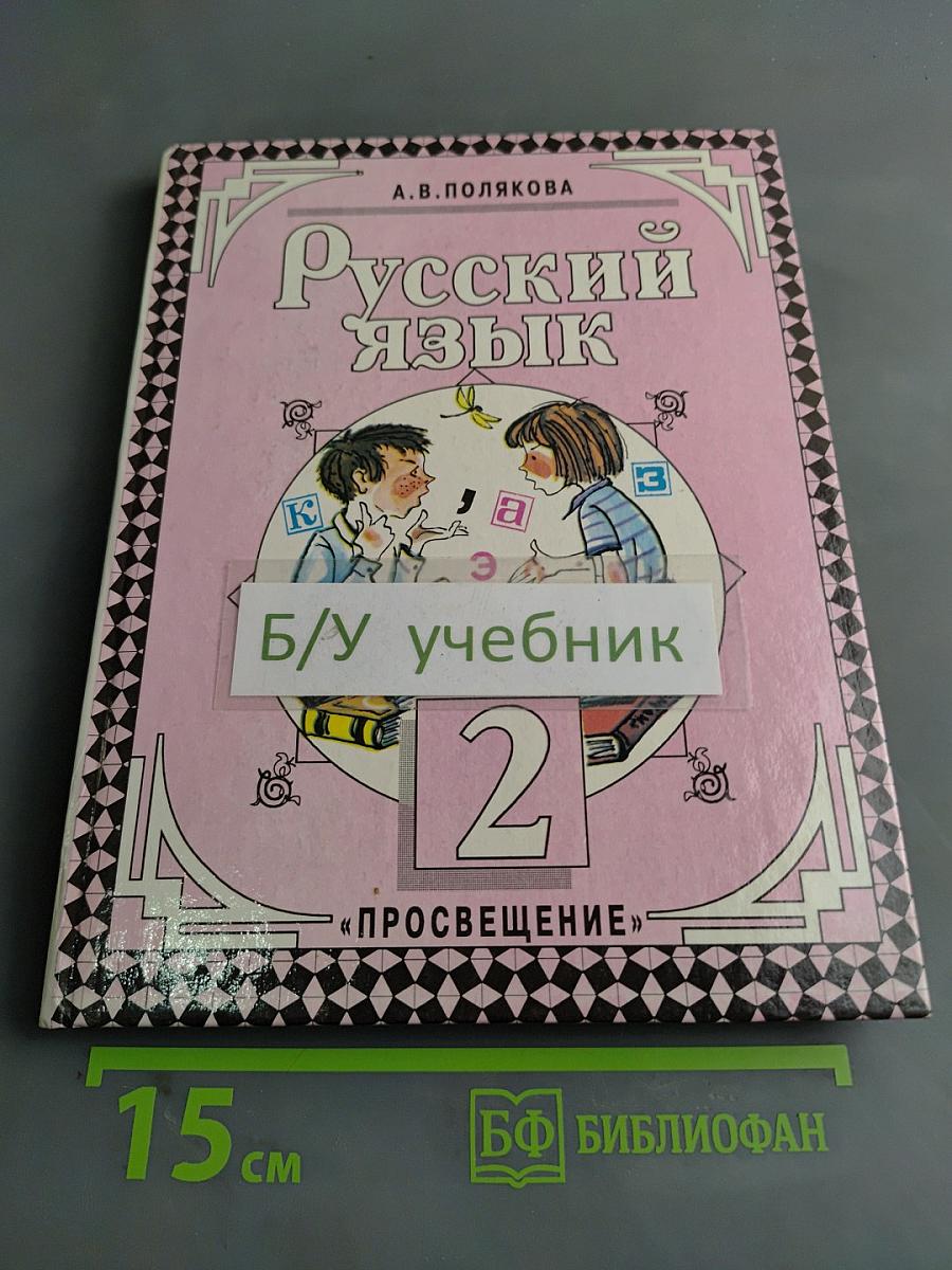 Русский язык. Учебник для 2 класса трехлетней начальной школы