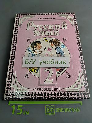 Русский язык. Учебник для 2 класса трехлетней начальной школы