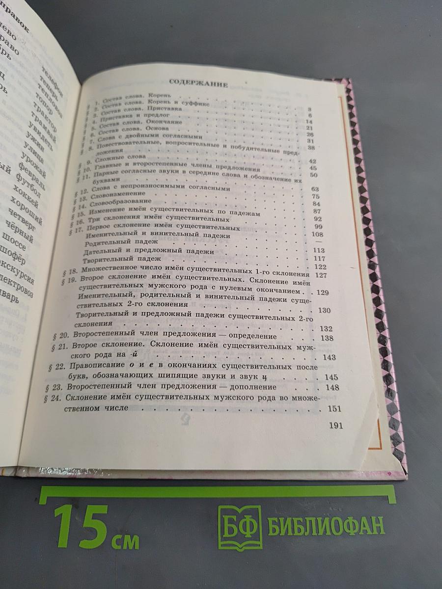 Русский язык. Учебник для 2 класса трехлетней начальной школы