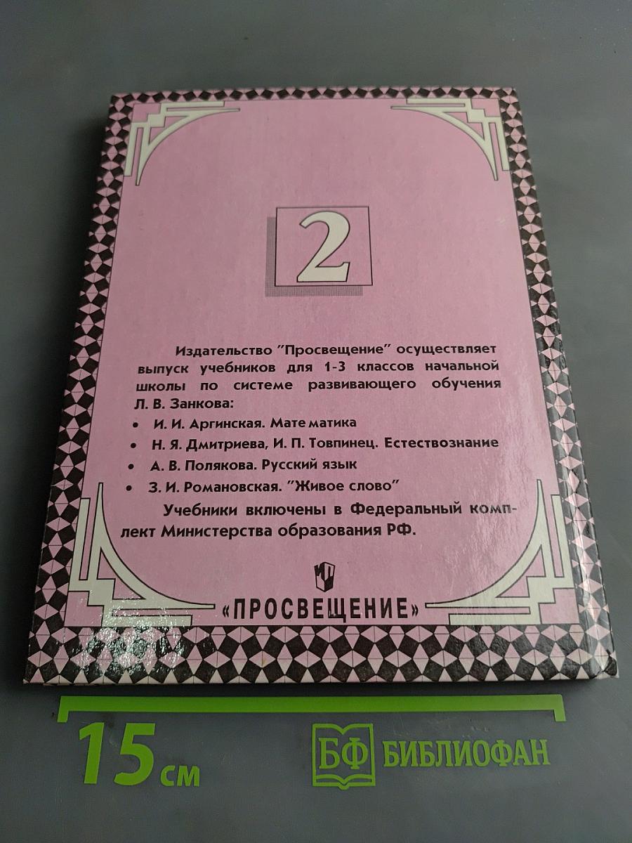Русский язык. Учебник для 2 класса трехлетней начальной школы