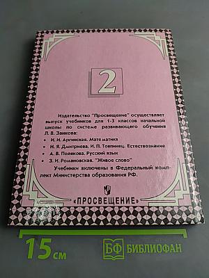 Русский язык. Учебник для 2 класса трехлетней начальной школы