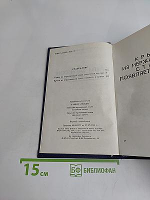 Крым из нержавеющей стали появляется на свет