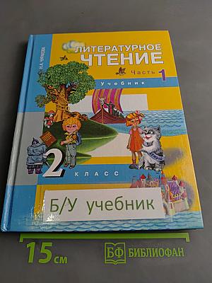 Литературное чтение. Учебник. Часть 1. 2 класс