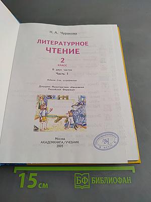 Литературное чтение. Учебник. Часть 1. 2 класс