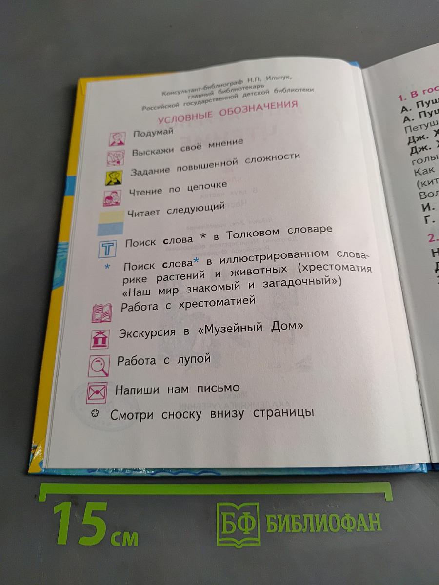 Литературное чтение. Учебник. Часть 1. 2 класс