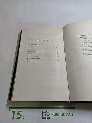 Собрание сочинений в двенадцати томах. Том II