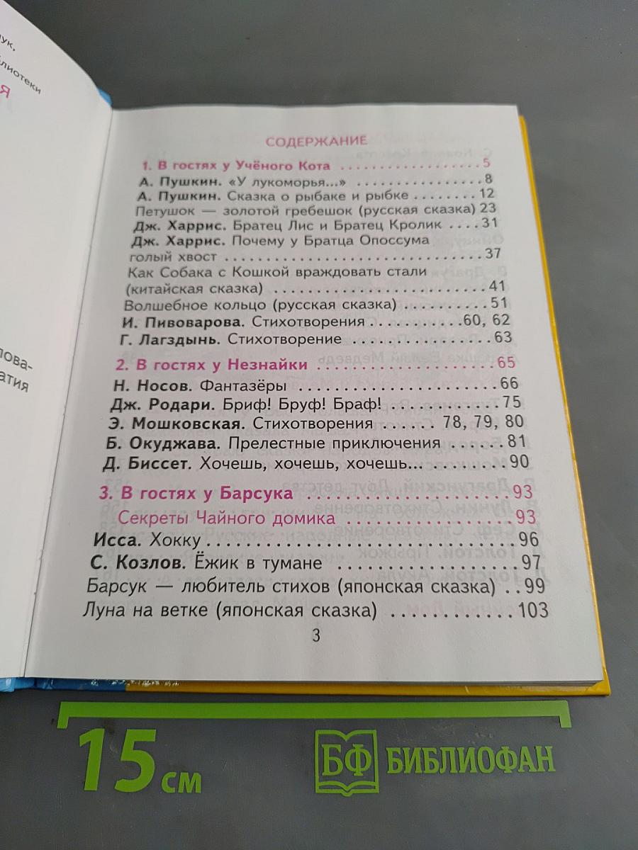 Литературное чтение. Учебник. Часть 1. 2 класс