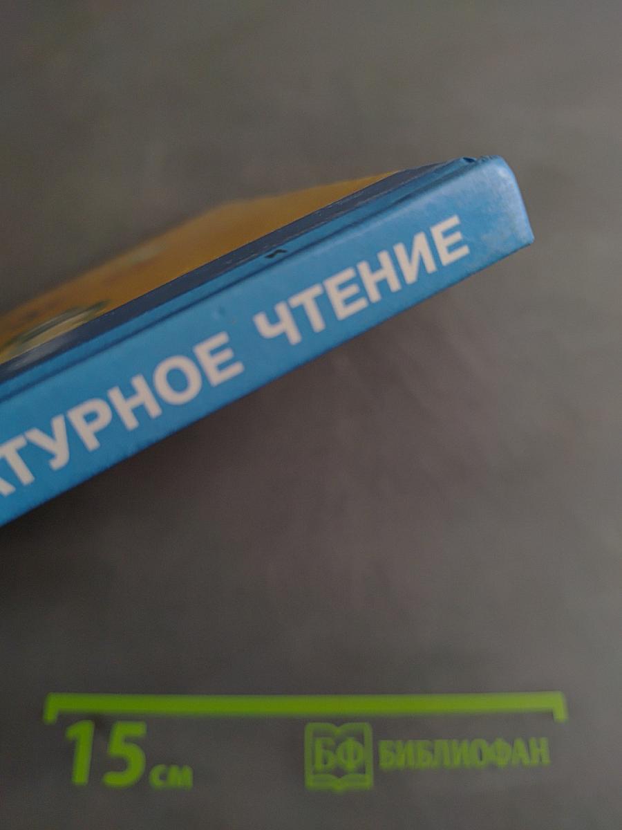 Литературное чтение. Учебник. Часть 1. 2 класс