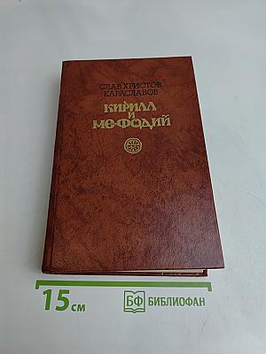 Кирилл и Мефодий