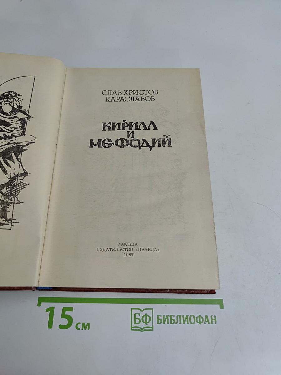 Кирилл и Мефодий