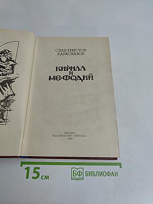 Кирилл и Мефодий