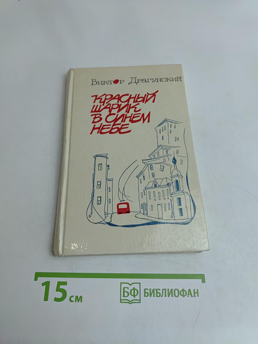 Красный шарик в синем небе