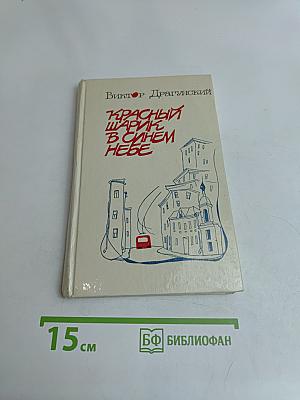 Красный шарик в синем небе