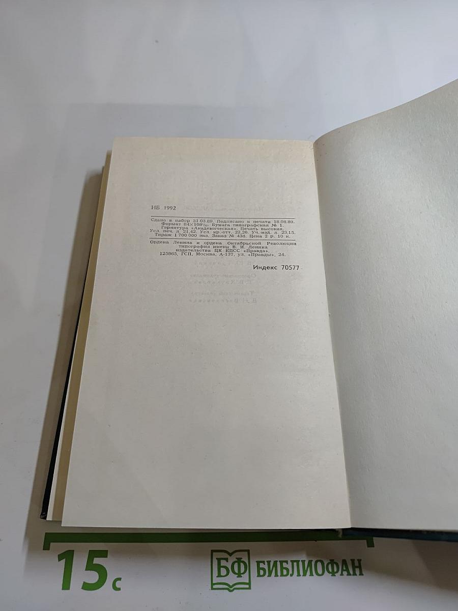 Собрание сочинений в двенадцати томах. Том II