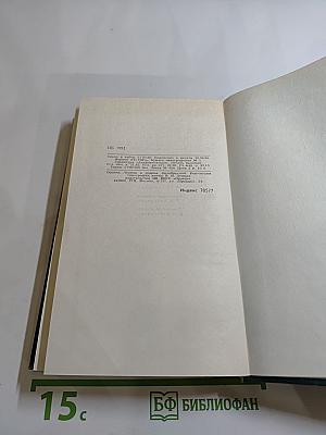 Собрание сочинений в двенадцати томах. Том II