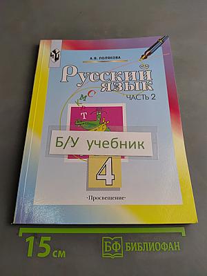 Русский язык. Учебник для 4 класса начальной школы. Часть 2