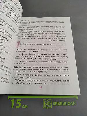 Русский язык. Учебник для 4 класса начальной школы. Часть 2