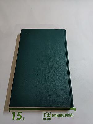 Собрание сочинений в двенадцати томах. Том II