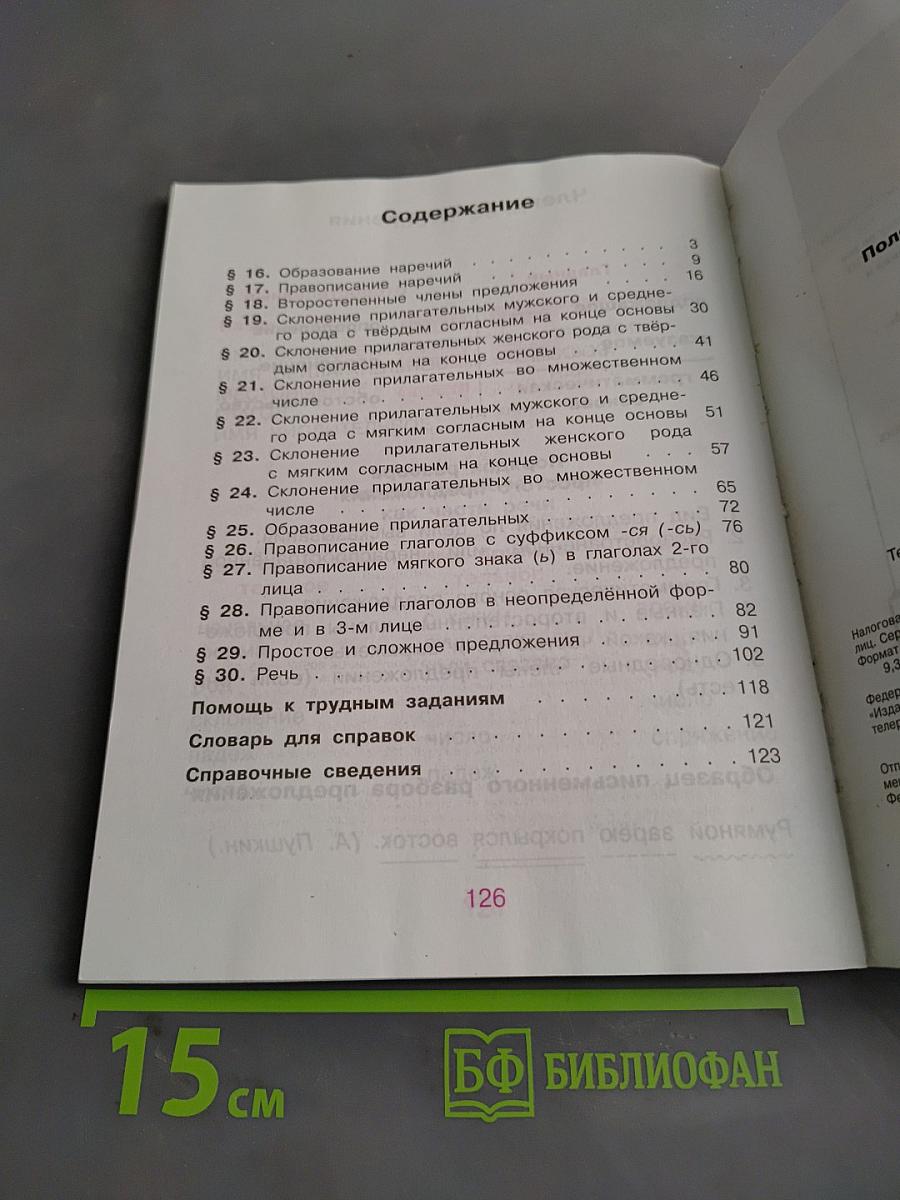 Русский язык. Учебник для 4 класса начальной школы. Часть 2