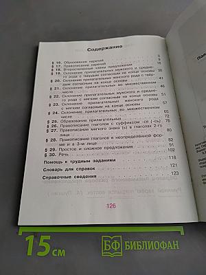 Русский язык. Учебник для 4 класса начальной школы. Часть 2
