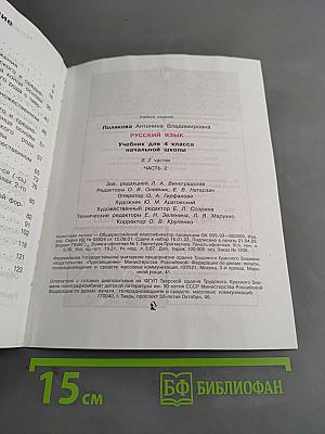 Русский язык. Учебник для 4 класса начальной школы. Часть 2