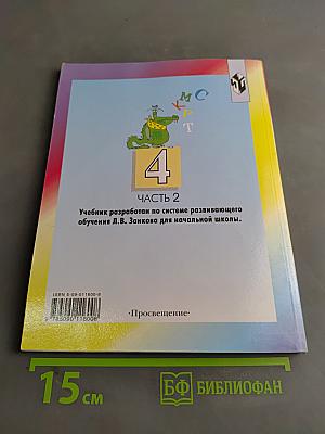 Русский язык. Учебник для 4 класса начальной школы. Часть 2