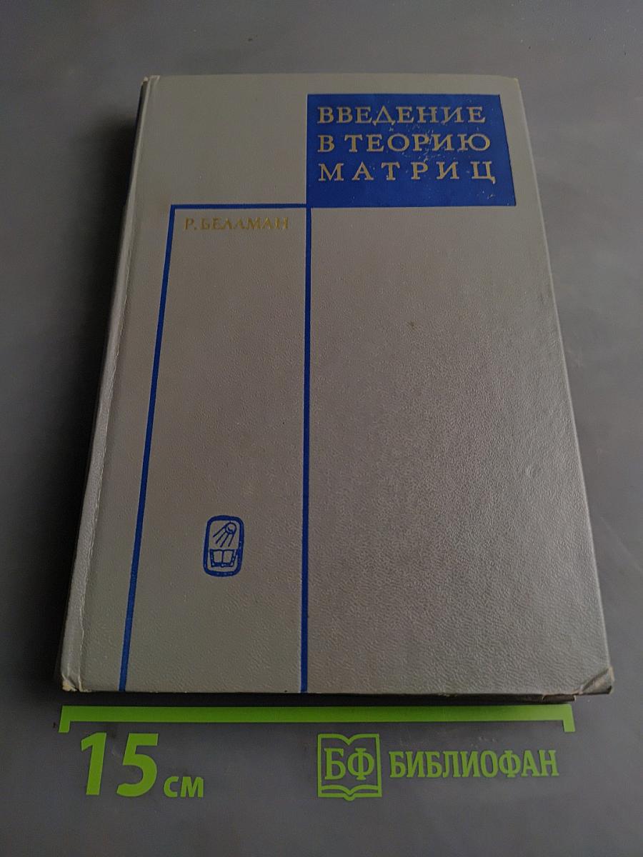 Введение в теорию матриц